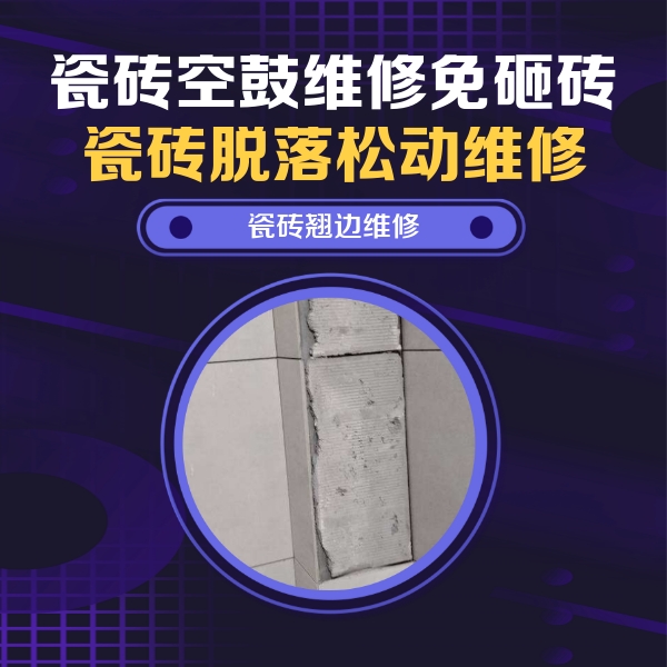 清河瓷砖空鼓维修公司分享瓷砖空鼓维修施工流程详解，规范施工不返工