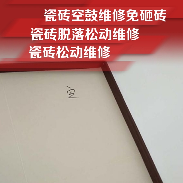 清河瓷砖空鼓维修公司分享新房瓷砖空鼓是什么原因？新手必懂的基础诱因
