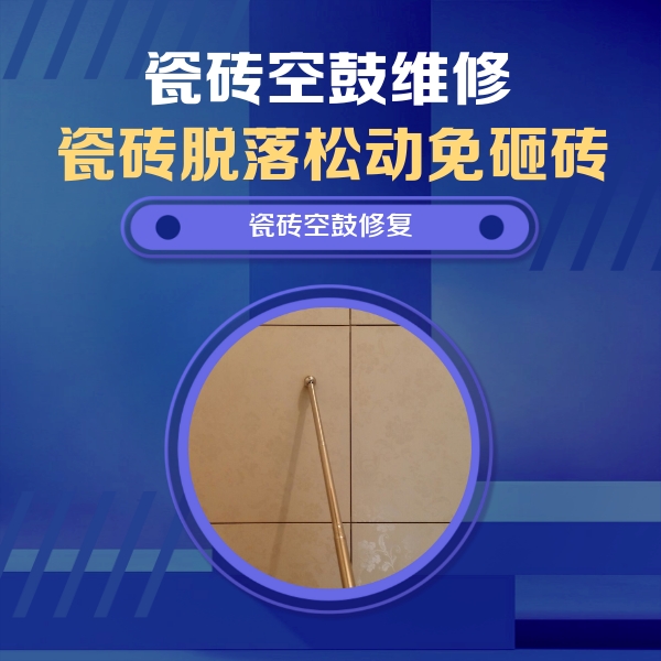 清河瓷砖空鼓维修公司分享瓷砖空鼓维修常见误区，90%业主都踩过的坑